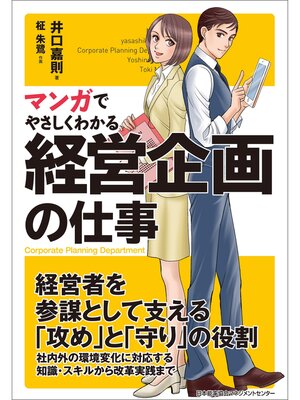 cover image of マンガでやさしくわかる経営企画の仕事